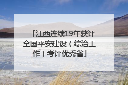 江西连续19年获评全国平安建设（综治工作）考评优秀省
