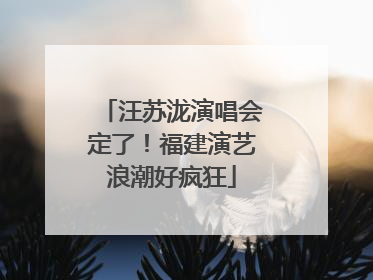 汪苏泷演唱会定了！福建演艺浪潮好疯狂