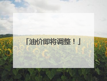 油价即将调整！