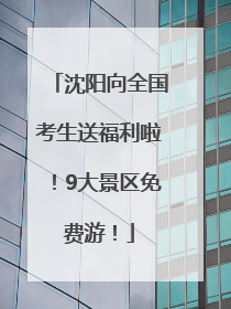沈阳向全国考生送福利啦！9大景区免费游！