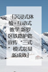 沉浸式体验+互动式教学 新罗区铁路护路宣传“三式”模式彰显新成效