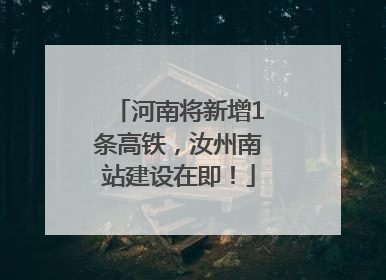 河南将新增1条高铁，汝州南站建设在即！
