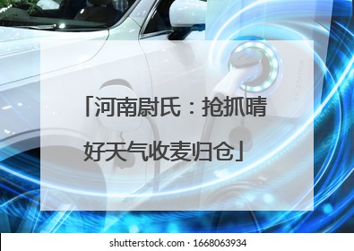 河南尉氏：抢抓晴好天气收麦归仓