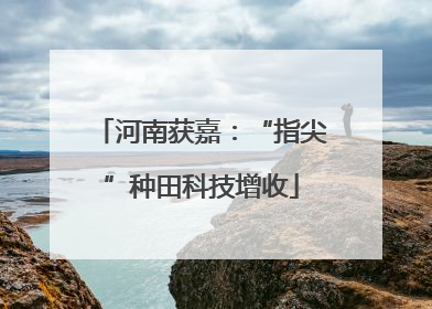 河南获嘉：“指尖”种田科技增收