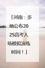 河南：多地公布2025高考入场模拟演练时间！