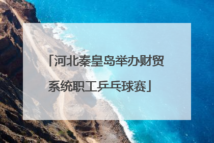 河北秦皇岛举办财贸系统职工乒乓球赛