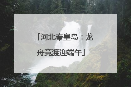 河北秦皇岛：龙舟竞渡迎端午