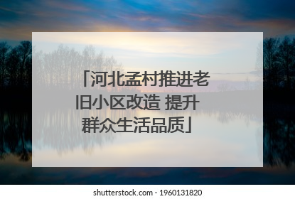 河北孟村推进老旧小区改造 提升群众生活品质