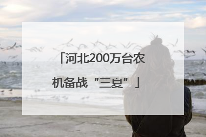 河北200万台农机备战“三夏”