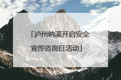 泸州纳溪开启安全宣传咨询日活动