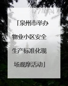 泉州市举办物业小区安全生产标准化现场观摩活动