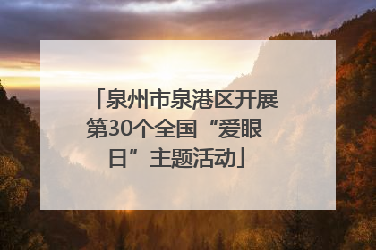 泉州市泉港区开展第30个全国“爱眼日”主题活动
