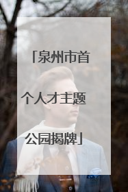 泉州市首个人才主题公园揭牌
