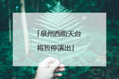 泉州西街天台将暂停演出
