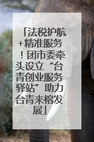 法税护航+精准服务！团市委牵头设立“台青创业服务驿站”助力台青来榕发展