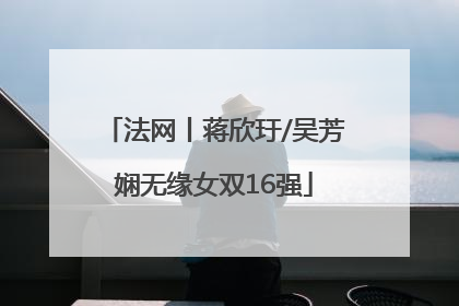 法网丨蒋欣玗/吴芳娴无缘女双16强