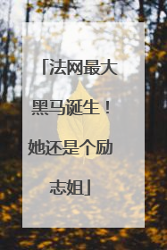 法网最大黑马诞生！她还是个励志姐