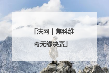 法网｜焦科维奇无缘决赛
