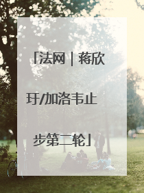 法网｜蒋欣玗/加洛韦止步第二轮