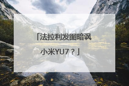 法拉利发图暗讽小米YU7？