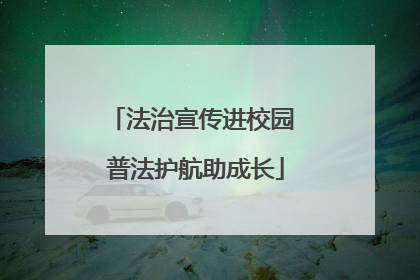 法治宣传进校园 普法护航助成长