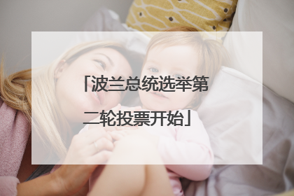 波兰总统选举第二轮投票开始
