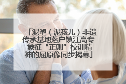泥塑（泥孩儿）非遗传承基地落户镇江高专 象征“正则”校训精神的屈原像同步揭幕