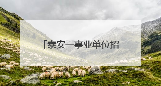 泰安一事业单位招聘拟聘用人员名单公示，这7人合格！