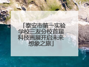 泰安市第一实验学校三友分校首届科技画展开启未来想象之旅