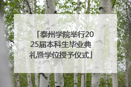 泰州学院举行2025届本科生毕业典礼暨学位授予仪式