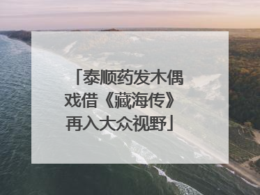 泰顺药发木偶戏借《藏海传》再入大众视野