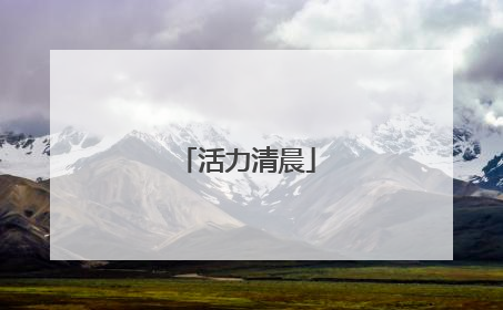 活力清晨