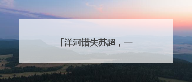 洋河错失苏超，一场营销战略的完败