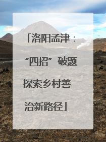 洛阳孟津：“四招”破题 探索乡村善治新路径
