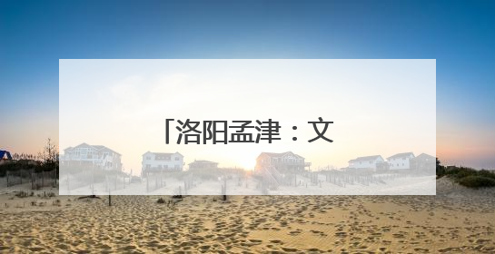 洛阳孟津：文化下乡育新风
