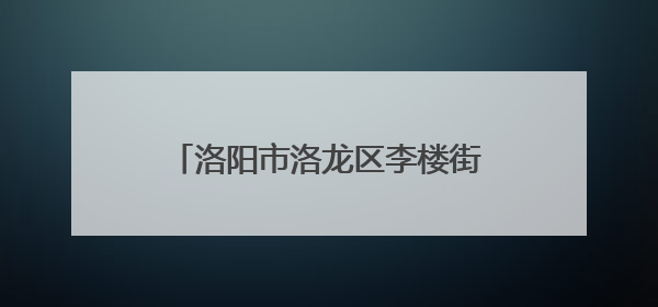 洛阳市洛龙区李楼街道：百企千店齐拥军 共筑军民鱼水情