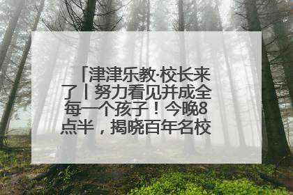 津津乐教·校长来了丨努力看见并成全每一个孩子！今晚8点半，揭晓百年名校雅礼中学育人密码