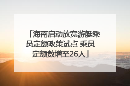 海南启动放宽游艇乘员定额政策试点 乘员定额数增至26人