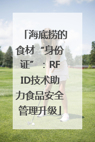 海底捞的食材“身份证”：RFID技术助力食品安全管理升级