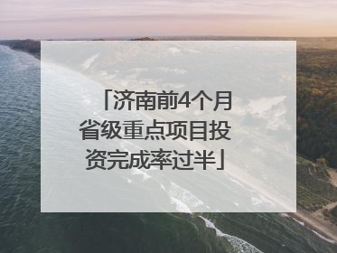 济南前4个月省级重点项目投资完成率过半