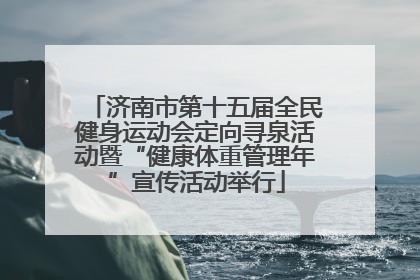 济南市第十五届全民健身运动会定向寻泉活动暨“健康体重管理年”宣传活动举行