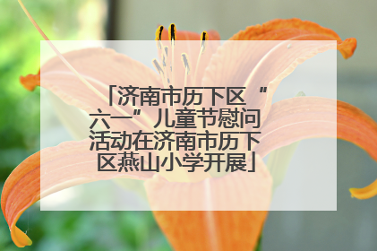济南市历下区“六一”儿童节慰问活动在济南市历下区燕山小学开展