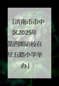 济南市市中区2025年第四期访校在经五路小学举办