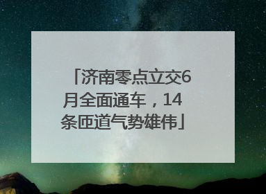 济南零点立交6月全面通车，14条匝道气势雄伟
