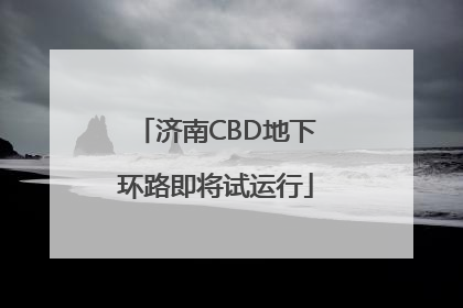 济南CBD地下环路即将试运行
