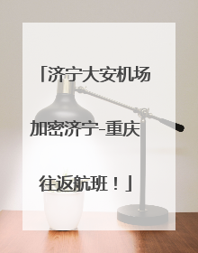 济宁大安机场加密济宁-重庆往返航班！