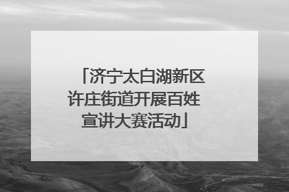 济宁太白湖新区许庄街道开展百姓宣讲大赛活动