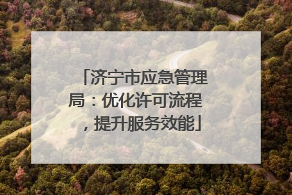 济宁市应急管理局：优化许可流程，提升服务效能