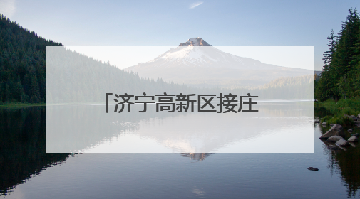 济宁高新区接庄街道“五个一”工作法集中治理装修期矛盾高发问题