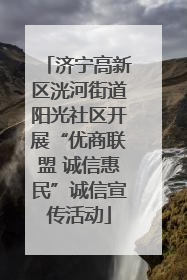 济宁高新区洸河街道阳光社区开展“优商联盟 诚信惠民”诚信宣传活动